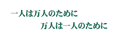 一人は万人のために万人は一人のために